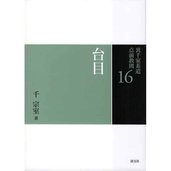 16 台目（裏千家茶道 点前教則） | 千 宗室 |本 | 通販 | Amazon